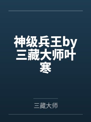 神级兵王by三藏大师叶寒封面