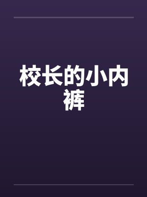 校长的小内裤封面