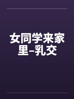 女同学来家里–乳交封面
