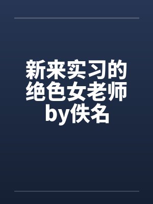新来实习的绝色女老师by佚名封面