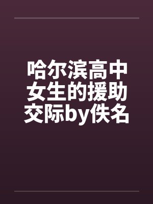 哈尔滨高中女生的援助交际by佚名封面