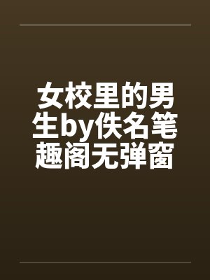 女校里的男生by佚名笔趣阁无弹窗封面