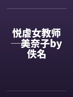 悦虐女教师─美奈子by佚名封面