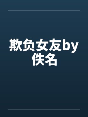 欺负女友by佚名封面