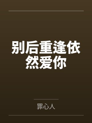 别后重逢依然爱你封面