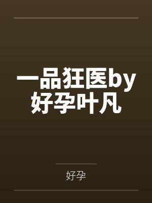一品狂医by好孕叶凡封面