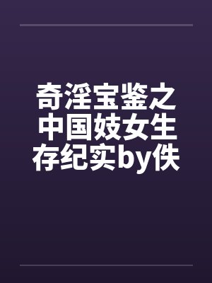 奇淫宝鉴之中国妓女生存纪实by佚名封面