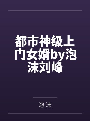 都市神级上门女婿by泡沫刘峰封面