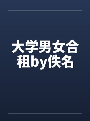大学男女合租by佚名封面