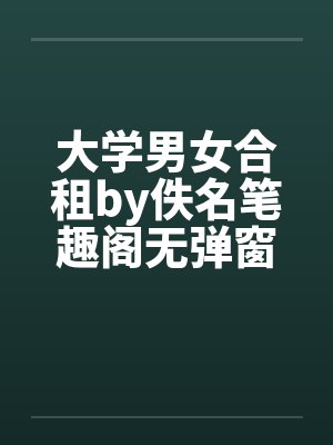 大学男女合租by佚名笔趣阁无弹窗封面