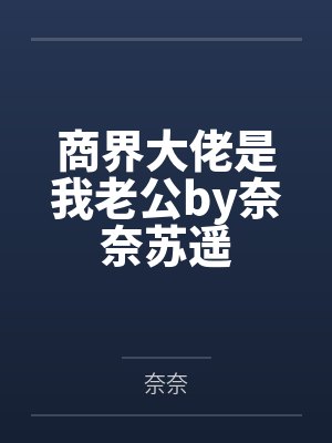 商界大佬是我老公by奈奈苏遥封面