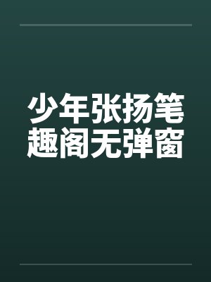 少年张扬笔趣阁无弹窗封面