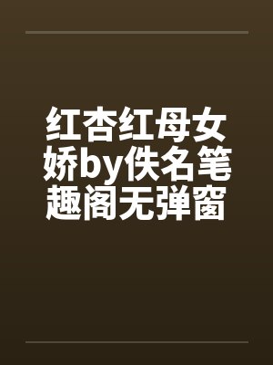 红杏红母女娇by佚名笔趣阁无弹窗封面