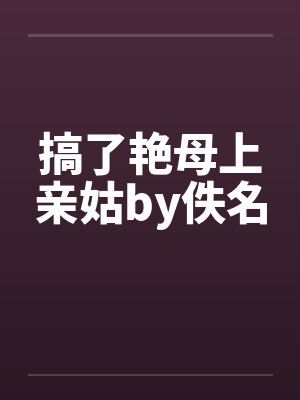 搞了艳母上亲姑by佚名封面