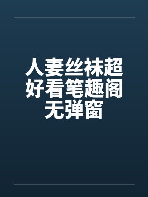 人妻丝袜超好看笔趣阁无弹窗封面