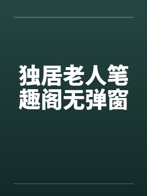独居老人笔趣阁无弹窗封面