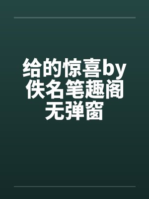 给的惊喜by佚名笔趣阁无弹窗封面