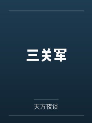 三关军封面