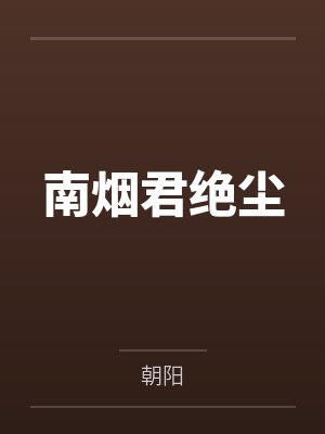 南烟君绝尘封面