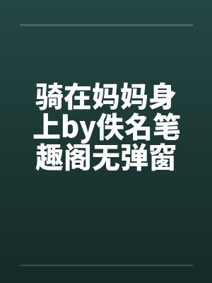 骑在妈妈身上by佚名笔趣阁无弹窗封面