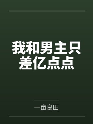 我和男主只差亿点点封面