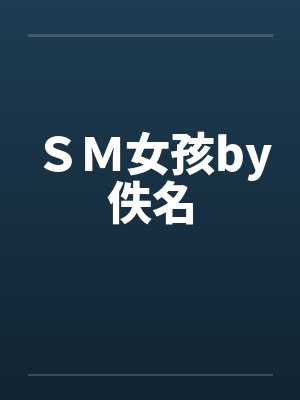 ＳＭ女孩by佚名封面