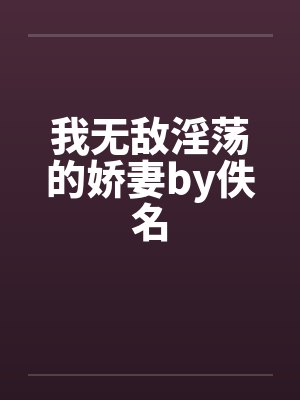 我无敌淫荡的娇妻by佚名封面
