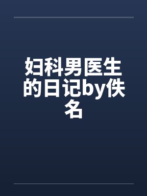妇科男医生的日记by佚名封面