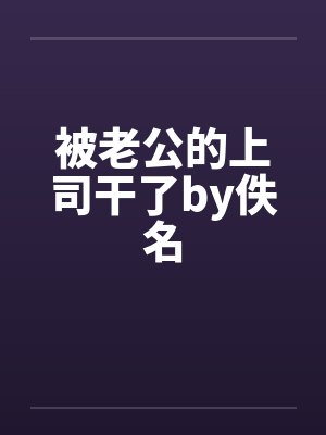 被老公的上司干了by佚名封面