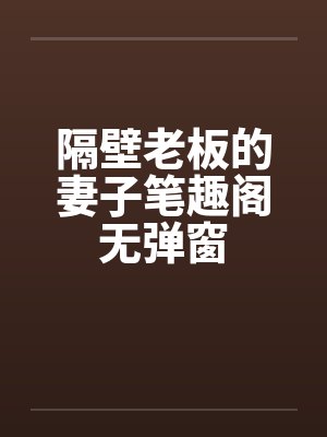 隔壁老板的妻子笔趣阁无弹窗封面