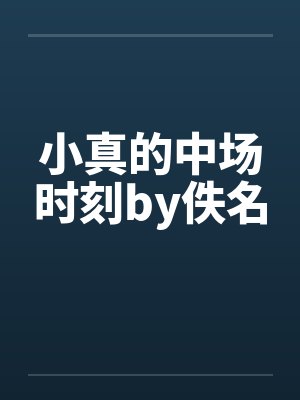 小真的中场时刻by佚名封面