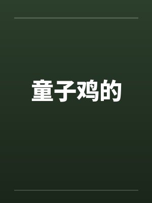 童子鸡的封面