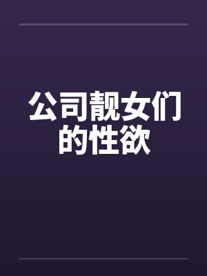公司靓女们的性欲封面
