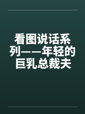 看图说话系列——年轻的巨乳总裁夫人笔趣阁无弹窗封面
