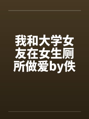 我和大学女友在女生厕所做爱by佚名笔趣阁无弹窗封面