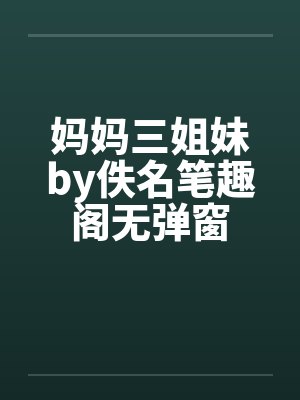 妈妈三姐妹by佚名笔趣阁无弹窗封面