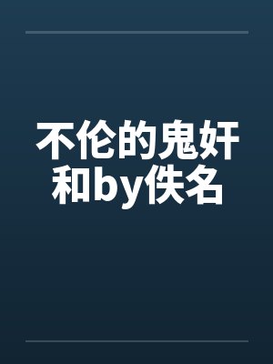 不伦的鬼奸和by佚名封面