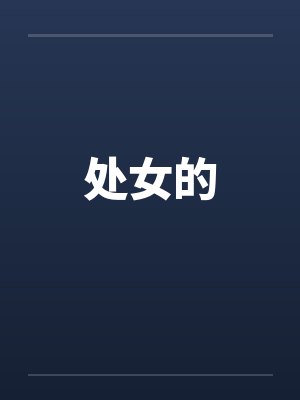 处女的封面