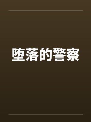 堕落的警察封面