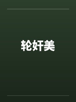 轮奸美封面