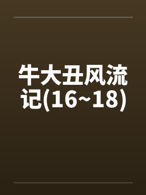 牛大丑风流记(16~18)封面