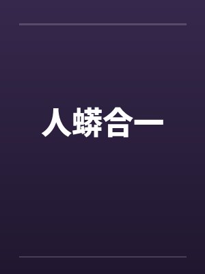 人蟒合一封面
