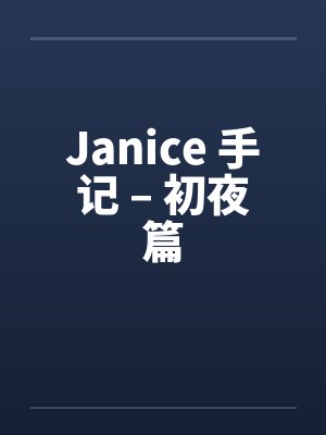 Janice 手记 – 初夜篇封面