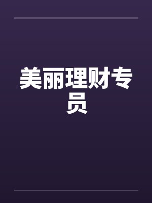 美丽理财专员封面