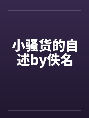 小骚货的自述by佚名封面