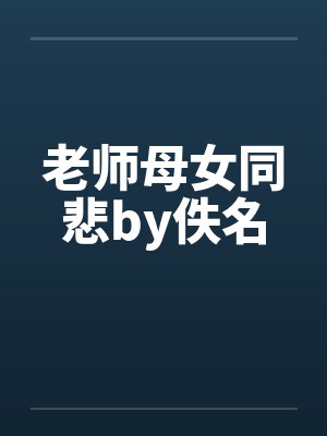 老师母女同悲by佚名封面