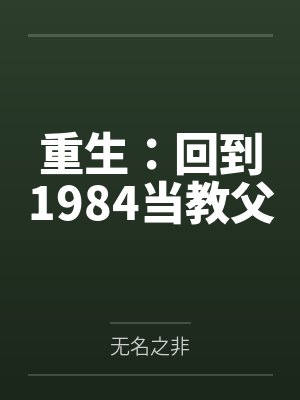 重生：回到1984当教父封面
