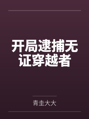 开局逮捕无证穿越者封面