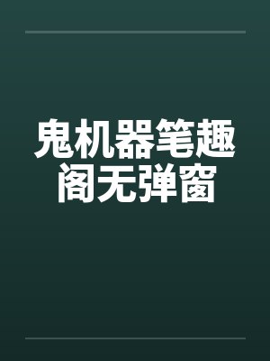 鬼机器笔趣阁无弹窗封面