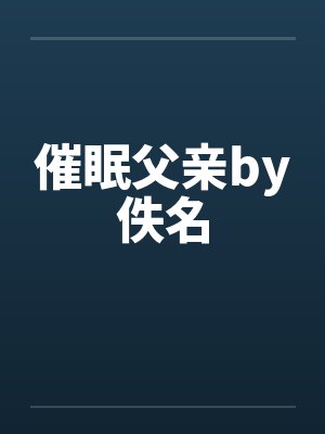 催眠父亲by佚名封面